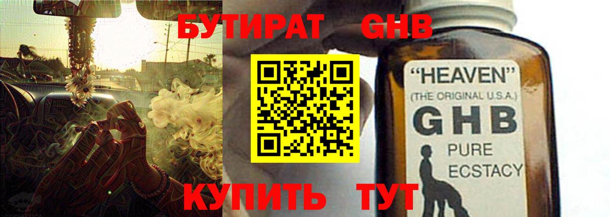Бутират 1.4BDO  Вход с VPN  Кропоткин 